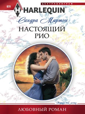 cover image of Настоящий Рио